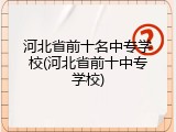 河北省前十名中专学校(河北省前十中专学校)