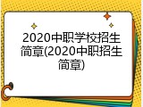 2020中职学校招生简章(2020中职招生简章)