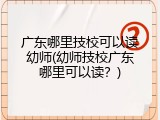 广东哪里技校可以读幼师(幼师技校广东哪里可以读？)