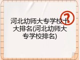 河北幼师大专学校十大排名(河北幼师大专学校排名)