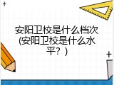 安阳卫校是什么档次(安阳卫校是什么水平？)