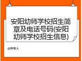 安阳幼师学校招生简章及电话号码(安阳幼师学校招生信息)