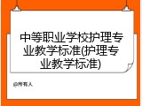 中等职业学校护理专业教学标准(护理专业教学标准)