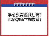 学前教育运城幼师(运城幼师学前教育)