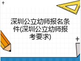 深圳公立幼师报名条件(深圳公立幼师报考要求)