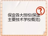 保定各大技校(保定主要技术学校概览)