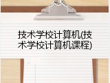技术学校计算机(技术学校计算机课程)