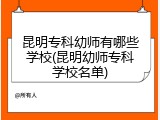 昆明专科幼师有哪些学校(昆明幼师专科学校名单)