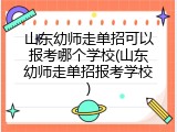 山东幼师走单招可以报考哪个学校(山东幼师走单招报考学校)