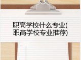 职高学校什么专业(职高学校专业推荐)