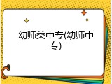 幼师类中专(幼师中专)