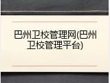巴州卫校管理网(巴州卫校管理平台)