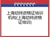 上海幼师资格证培训机构(上海幼师资格证培训)