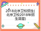2018北京卫校招生(北京卫校2018年招生简章)