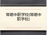 常德中职学校(常德中职学校)