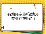 有幼师专业吗(幼师专业存在吗？)