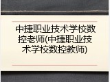 中捷职业技术学校数控老师(中捷职业技术学校数控教师)