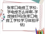 张家口电焊工学校-学电焊怎么样啊-学焊接好吗(张家口电焊工学校学习体验评估)