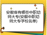 安徽省有哪些中职幼师大专(安徽中职幼师大专学校名单)