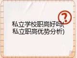 私立学校职高好吗(私立职高优势分析)