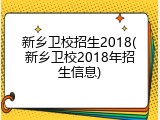 新乡卫校招生2018(新乡卫校2018年招生信息)