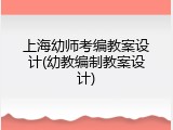上海幼师考编教案设计(幼教编制教案设计)