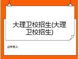 大理卫校招生(大理卫校招生)