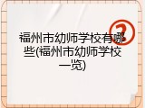 福州市幼师学校有哪些(福州市幼师学校一览)