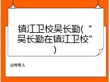 镇江卫校吴长勤(&ldquo;吴长勤在镇江卫校&rdquo;)