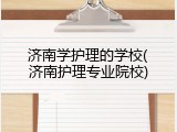 济南学护理的学校(济南护理专业院校)