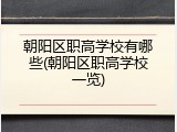 朝阳区职高学校有哪些(朝阳区职高学校一览)