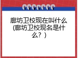 廊坊卫校现在叫什么(廊坊卫校现名是什么？)