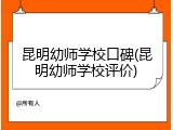 昆明幼师学校口碑(昆明幼师学校评价)