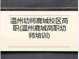 温州幼师鹿城校区高职(温州鹿城高职幼师培训)