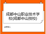 成都中山职业技术学校(成都中山技校)