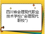 四川省会理现代职业技术学校("会理现代职校")