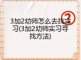 3加2幼师怎么去找实习(3加2幼师实习寻找方法)