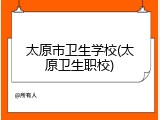 太原市卫生学校(太原卫生职校)