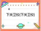 下关卫校(下关卫校)