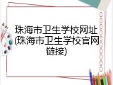 珠海市卫生学校网址(珠海市卫生学校官网链接)