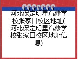 河北保定明星汽修学校张家口校区地址(河北保定明星汽修学校张家口校区地址信息)