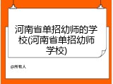 河南省单招幼师的学校(河南省单招幼师学校)