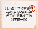 河北焊工学校有哪些-学校名称-培训-学焊工的(河北焊工培训学校一览)