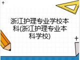 浙江护理专业学校本科(浙江护理专业本科学校)