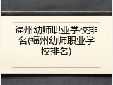 福州幼师职业学校排名(福州幼师职业学校排名)