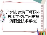 广州市建筑工程职业技术学校(广州市建筑职业技术学校)