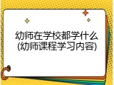 幼师在学校都学什么(幼师课程学习内容)