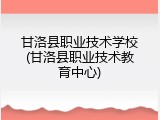 甘洛县职业技术学校(甘洛县职业技术教育中心)
