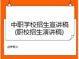 中职学校招生宣讲稿(职校招生演讲稿)