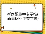 新泰职业中专学校(新泰职业中专学校)